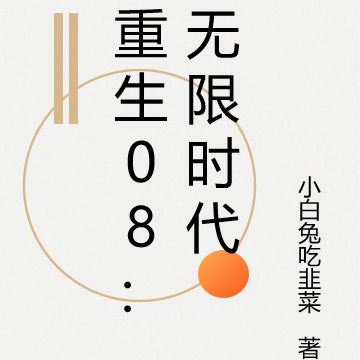 重生08：無限時代