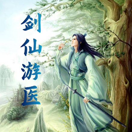 劍仙遊醫