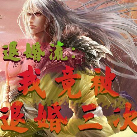 退婚流：我竟被退婚三次