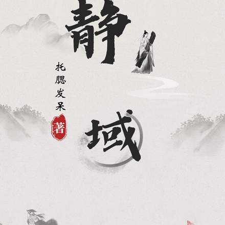 靜域
