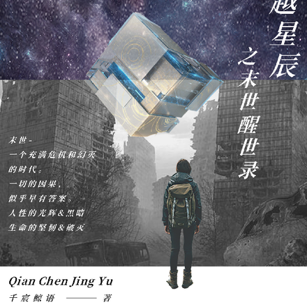 超越星辰之末世醒世錄