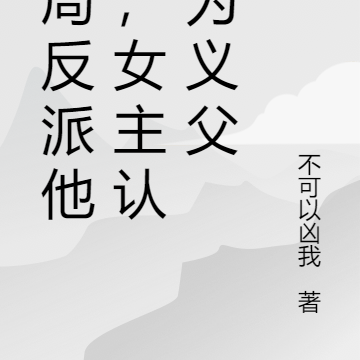 開局反派他爹，女主認我為義父