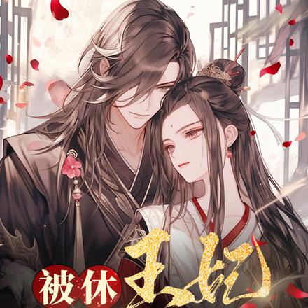 被休王妃，富可敵國