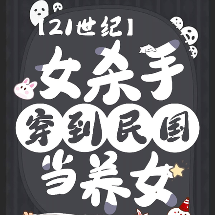 21世紀女殺手穿到民國當養女
