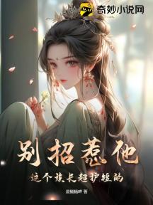 別招惹他，這個族長超護短的！