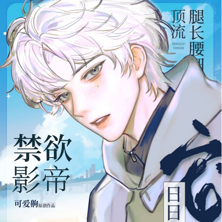 頂流腿長腰細，禁慾影帝日日寵溺