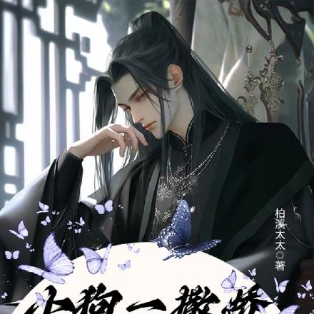 小狗一撒嬌，教主就作妖