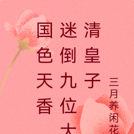 國色天香，迷倒九位大清皇子