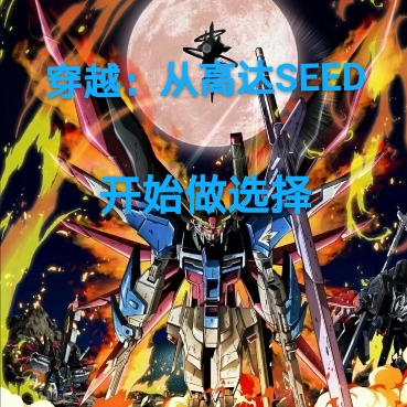 穿越：從高達SEED開始做選擇