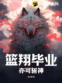 籃翔畢業，亦可斬神
