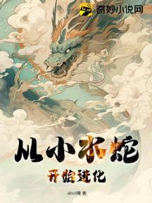 從小水蛇開始進化