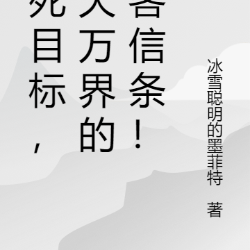 殺死目標，諸天萬界的刺客信條！