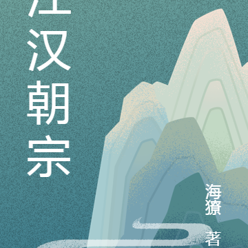江漢朝宗