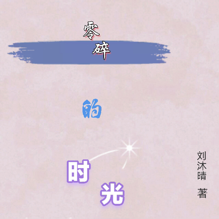 零碎的時光