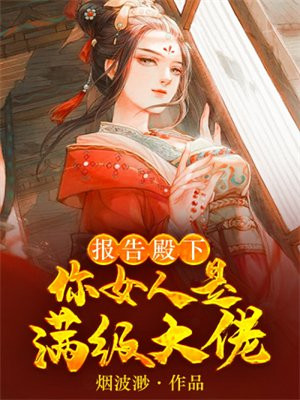 報告殿下，你女人是滿級大佬