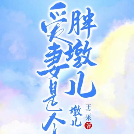 愛妻是個胖墩兒墩兒