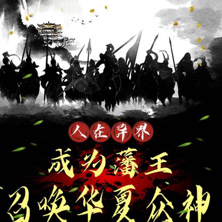 人在異界成為藩王，召喚華夏眾神