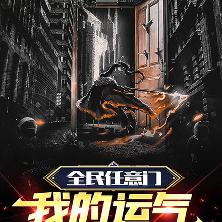 全民任意門，我的運氣無敵了！