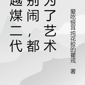 娛樂：別鬧，都是為了藝術