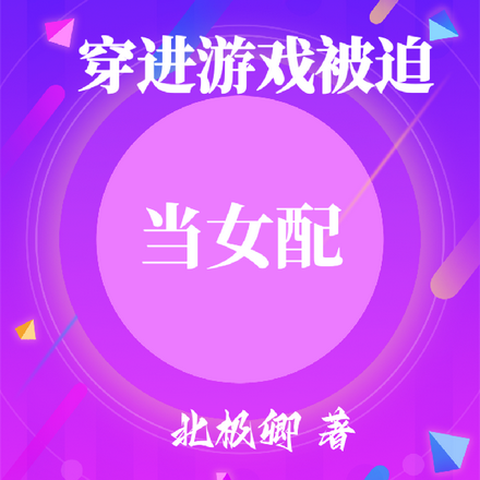 穿進遊戲被迫當女配