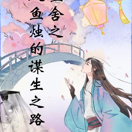 啞舍之人魚燭的謀生之路