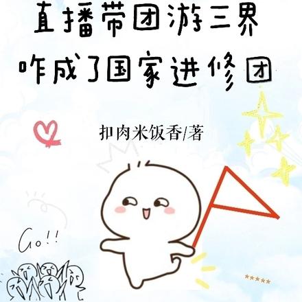 直播帶團遊三界咋成了國家進修團