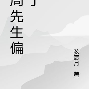 被周先生偏愛了