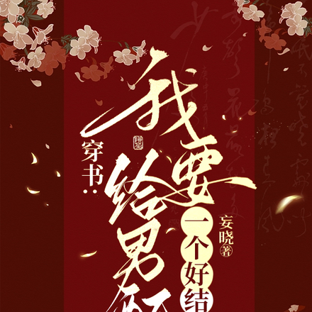 穿書：我要給男配一個好結局