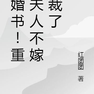 撕婚書！重生夫人不嫁總裁了