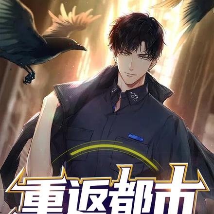 重返都市當王者
