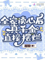 全家讀心後，真千金直接擺爛