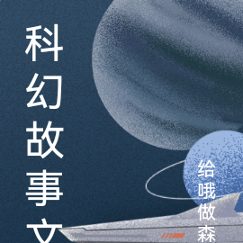 科幻故事文