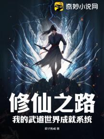 修仙之路：我的武道世界成就係統