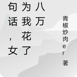 三句話，女人為我花了十八萬