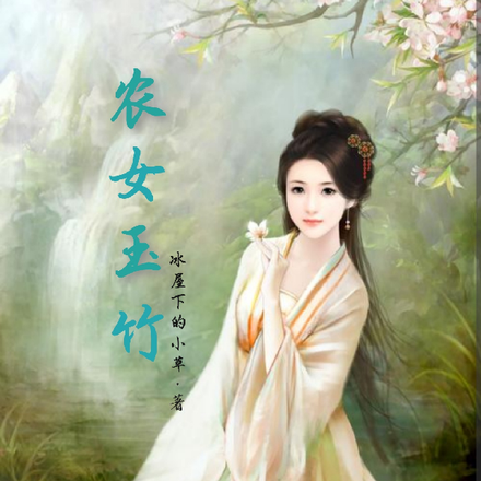 農女玉竹