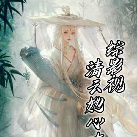 綜影視：清雲她心有意