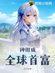 種田成全球首富