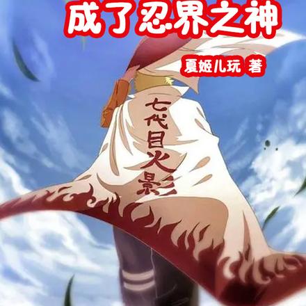 火影：從木葉鹹魚成了忍界之神