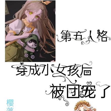第五人格：穿成小女孩後被團寵了