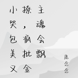 小哭包美又撩，瘋批金主魂會飄