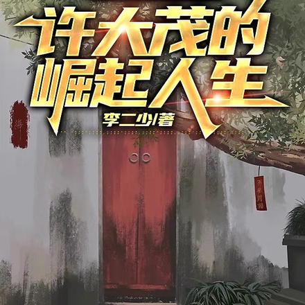 四合院：我，許大茂的崛起人生