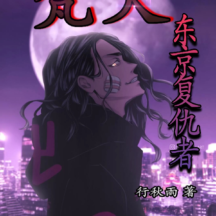 東京復仇者：梵天！