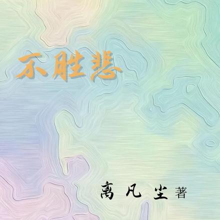 不勝悲