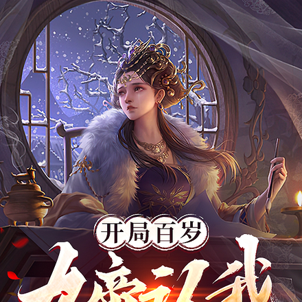 開局百歲，女帝認我做義父