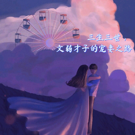 三生三世，文弱才子的寵妻之路