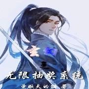 玄幻之無限抽獎系統