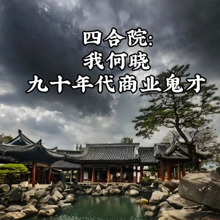 四合院我何曉九十年代商業鬼才