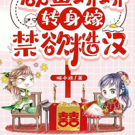 被退親！鹹魚嬌嬌轉身嫁禁慾糙漢