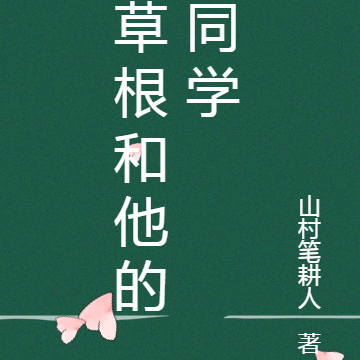 草根和他的同學