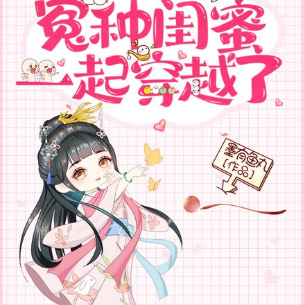 和我的冤種閨蜜一起穿越了